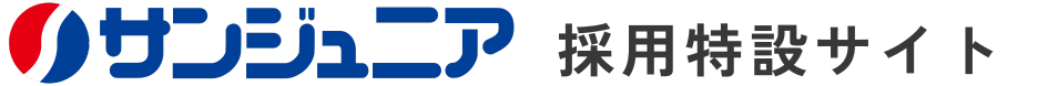 サンジュニア求人採用サイト